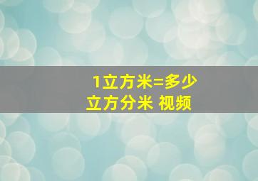 1立方米=多少立方分米 视频